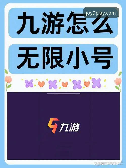 九游APP手机版官方下载安装教程：从注册到畅玩的全流程操作指南
